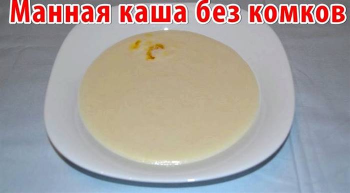 Як зварити манну кашу на молоці без грудочок для дитини помішувати не потрібно