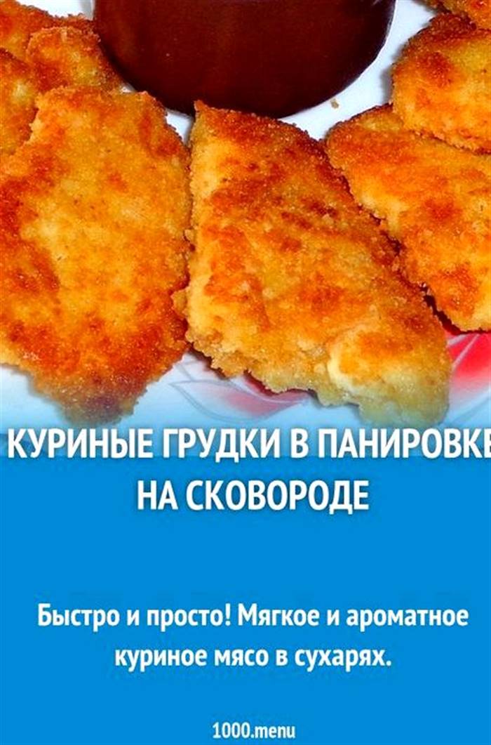 Куряча грудка в паніровці на сковороді вас півсправи буде