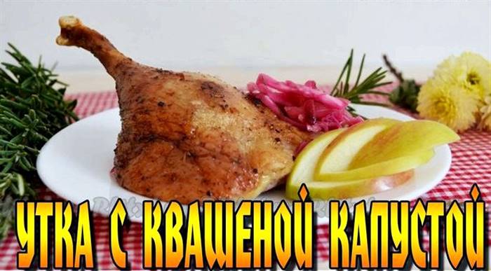 Качку з квашеною капустою в духовці нарізати півкільцями